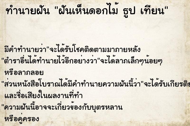 ทำนายฝัน ฝันเห็นดอกไม้ ธูป เทียน